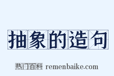 抽象的造句是什么意思的图片